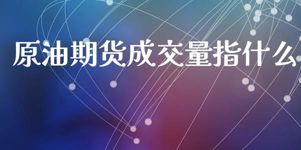 原油期货成交量指什么_https://cj004.lansai.wang_期货开户_第1张
