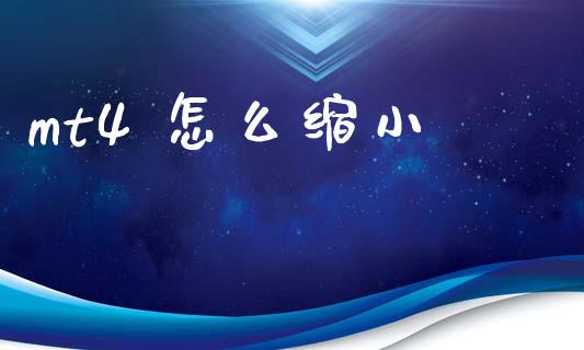 mt4 怎么缩小_https://cj004.lansai.wang_外汇交易_第1张