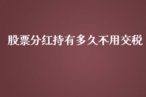 股票分红持有多久不用交税_https://cj004.lansai.wang_金融监管_第1张