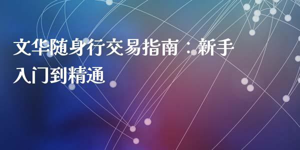 文华随身行交易指南：新手入门到精通_https://cj004.lansai.wang_债券资讯_第1张