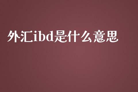 外汇ibd是什么意思_https://cj004.lansai.wang_债券资讯_第1张