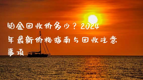 铂金回收价多少?2024年最新价格指南与回收注意事项_金融监管_第1张_期货开户_金融监管_外汇交易_债券资讯_全球市场_财经新闻 铂金回收价多少?2024年最新价格指南与回收注意事项_https://cj004.lansai.wang_金融监管_第1张