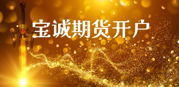 宝诚期货开户_https://cj004.lansai.wang_债券资讯_第1张