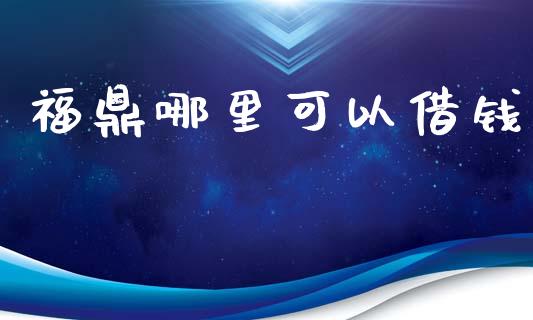福鼎哪里可以借钱_https://cj004.lansai.wang_财经新闻_第1张