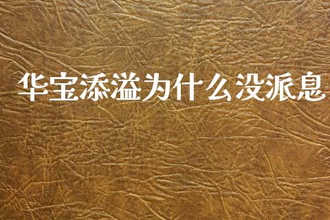 华宝添溢为什么没派息_https://cj004.lansai.wang_全球市场_第1张