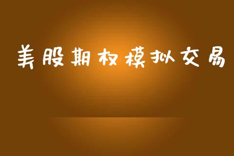 美股期权模拟交易_https://cj004.lansai.wang_债券资讯_第1张