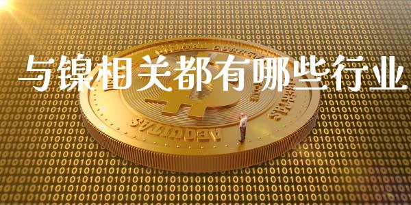与镍相关都有哪些行业_https://cj004.lansai.wang_外汇交易_第1张