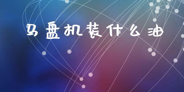 马盘机装什么油_https://cj004.lansai.wang_全球市场_第1张