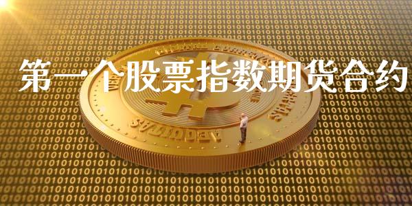 第一个股票指数期货合约_https://cj004.lansai.wang_金融监管_第1张
