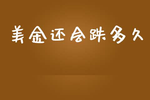 美金还会跌多久_https://cj004.lansai.wang_全球市场_第1张