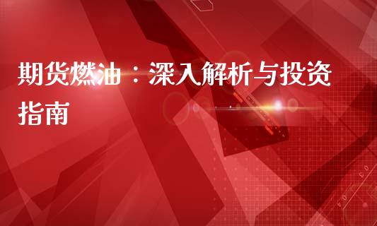期货燃油：深入解析与投资指南_https://cj004.lansai.wang_金融监管_第1张