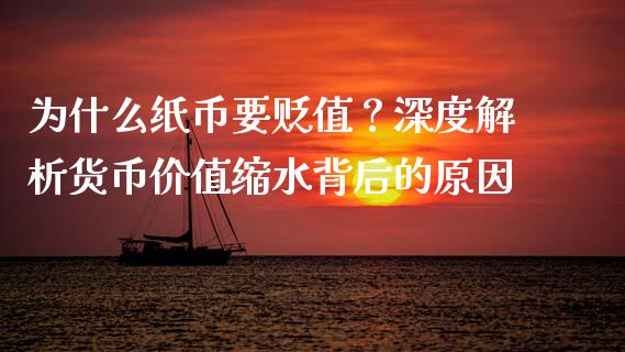 为什么纸币要贬值？深度解析货币价值缩水背后的原因_https://cj004.lansai.wang_债券资讯_第1张