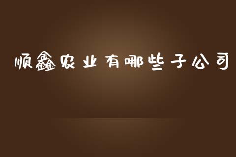 顺鑫农业有哪些子公司_https://cj004.lansai.wang_期货开户_第1张