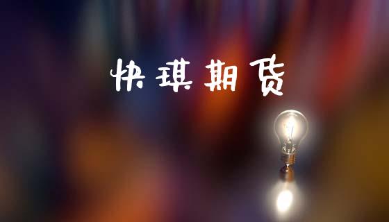 快琪期货_https://cj004.lansai.wang_财经新闻_第1张
