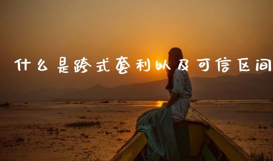 什么是跨式套利以及可信区间_https://cj004.lansai.wang_金融监管_第1张