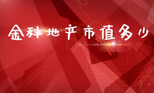 金科地产市值多少_https://cj004.lansai.wang_财经新闻_第1张