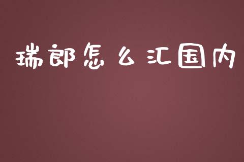 瑞郎怎么汇国内_https://cj004.lansai.wang_全球市场_第1张