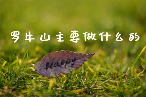 罗牛山主要做什么的_https://cj004.lansai.wang_全球市场_第1张