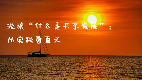 浅谈“什么是共享发展”：从实践看真义_https://cj004.lansai.wang_财经新闻_第1张