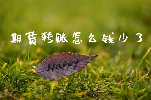 期货转账怎么钱少了_https://cj004.lansai.wang_外汇交易_第1张