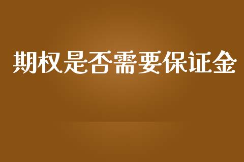 期权是否需要保证金_https://cj004.lansai.wang_财经新闻_第1张