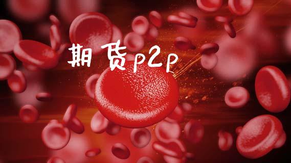 期货p2p_https://cj004.lansai.wang_全球市场_第1张