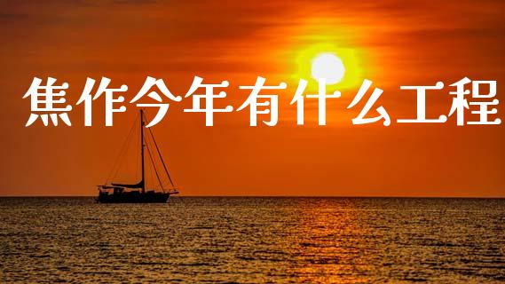 焦作今年有什么工程_https://cj004.lansai.wang_债券资讯_第1张