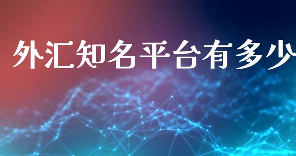 外汇知名平台有多少_https://cj004.lansai.wang_外汇交易_第1张