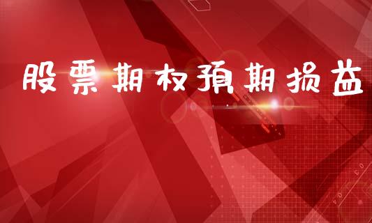 股票期权预期损益_https://cj004.lansai.wang_期货开户_第1张
