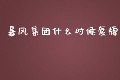 暴风集团什么时候复牌_https://cj004.lansai.wang_外汇交易_第1张