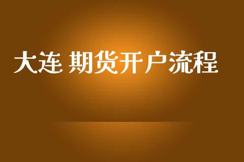 大连 期货开户流程_https://cj004.lansai.wang_全球市场_第1张