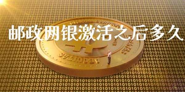 邮政网银激活之后多久_https://cj004.lansai.wang_期货开户_第1张