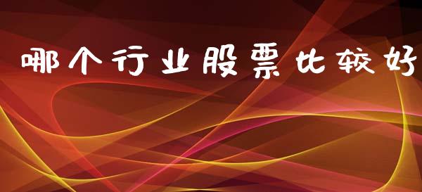 哪个行业股票比较好_https://cj004.lansai.wang_金融监管_第1张