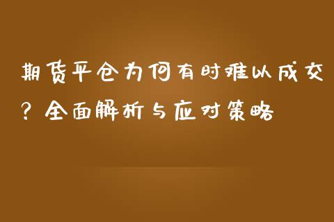 期货平仓为何有时难以成交？全面解析与应对策略_https://cj004.lansai.wang_期货开户_第1张
