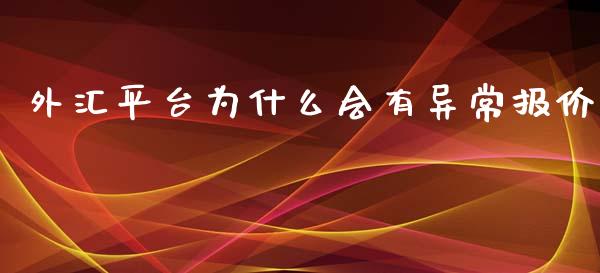 外汇平台为什么会有异常报价_https://cj004.lansai.wang_外汇交易_第1张