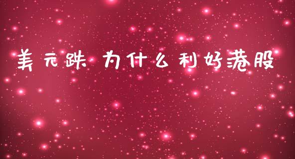 美元跌 为什么利好港股_https://cj004.lansai.wang_全球市场_第1张