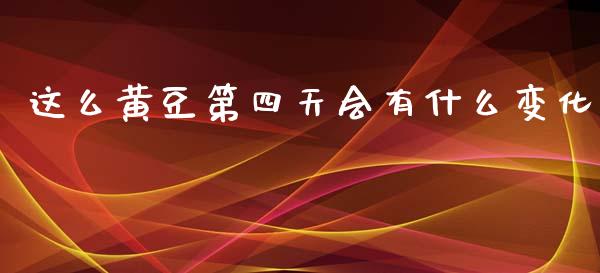 这么黄豆第四天会有什么变化_https://cj004.lansai.wang_全球市场_第1张