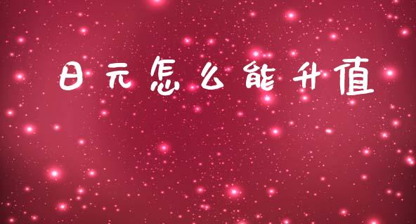 日元怎么能升值_https://cj004.lansai.wang_全球市场_第1张
