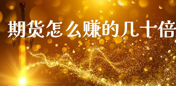 期货怎么赚的几十倍_https://cj004.lansai.wang_财经新闻_第1张