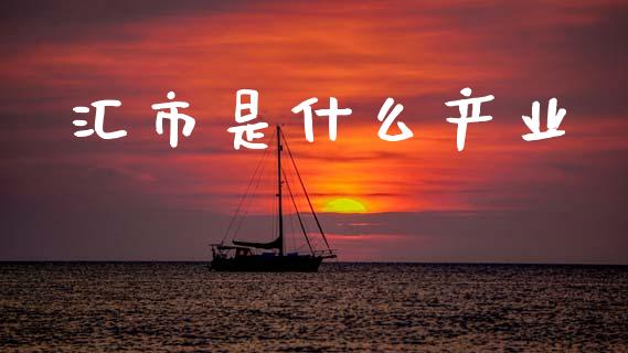 汇市是什么产业_https://cj004.lansai.wang_外汇交易_第1张