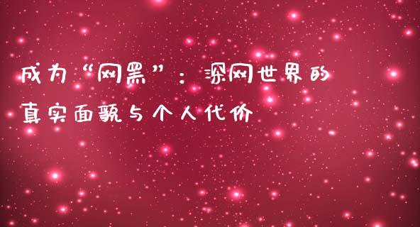 成为“网黑”：深网世界的真实面貌与个人代价_https://cj004.lansai.wang_债券资讯_第1张