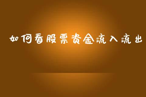 如何看股票资金流入流出_https://cj004.lansai.wang_金融监管_第1张
