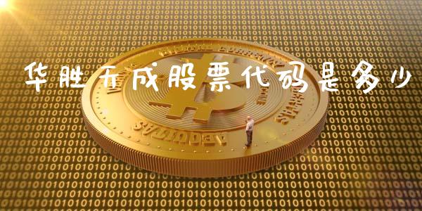 华胜天成股票代码是多少_https://cj004.lansai.wang_期货开户_第1张
