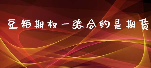 豆粕期权一张合约是期货_https://cj004.lansai.wang_全球市场_第1张