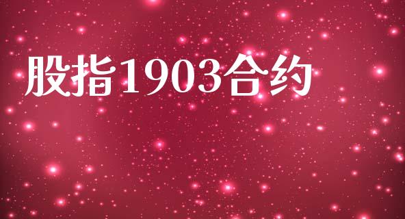 股指1903合约_https://cj004.lansai.wang_期货开户_第1张