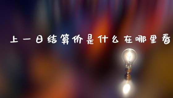 上一日结算价是什么在哪里看_https://cj004.lansai.wang_外汇交易_第1张