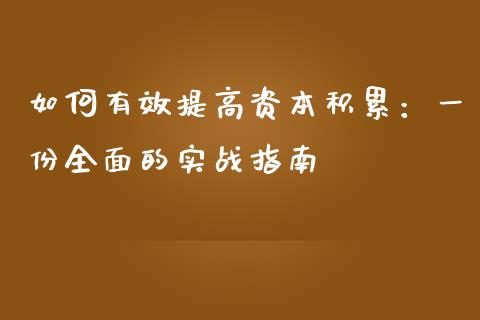 如何有效提高资本积累：一份全面的实战指南_https://cj004.lansai.wang_外汇交易_第1张