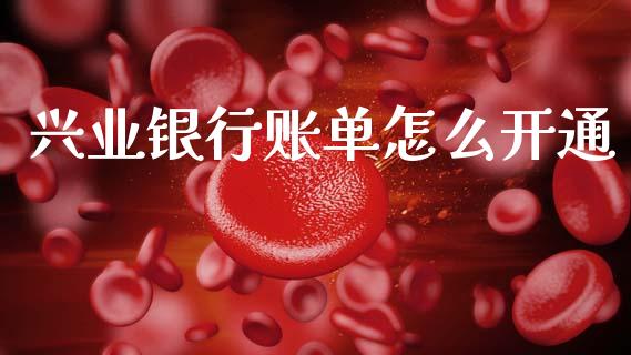 兴业银行账单怎么开通_https://cj004.lansai.wang_外汇交易_第1张