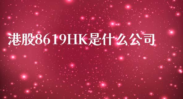 港股8619HK是什么公司_https://cj004.lansai.wang_金融监管_第1张