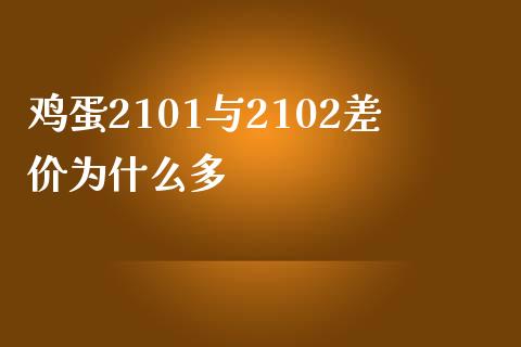 鸡蛋2101与2102差价为什么多_https://cj004.lansai.wang_外汇交易_第1张